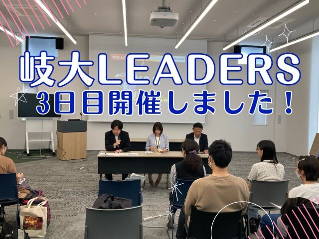 岐大LEADERS、3日目が開催されました！ | 新卒採用