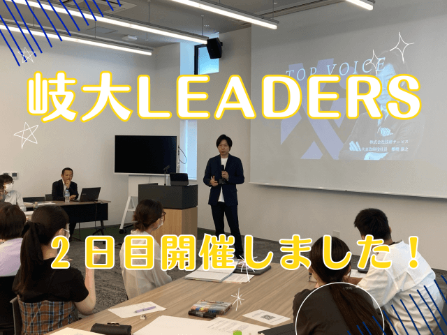 岐大LEADERS、2日目が開催されました！ | 新卒採用