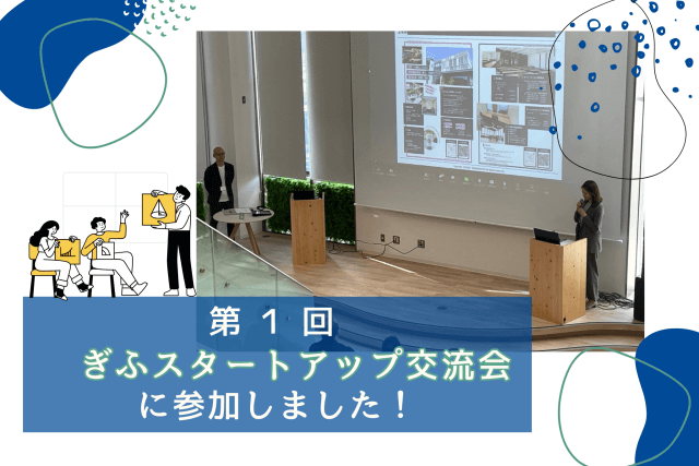 第1回ぎふスタートアップ交流会に参加しました！ | コワーキング
