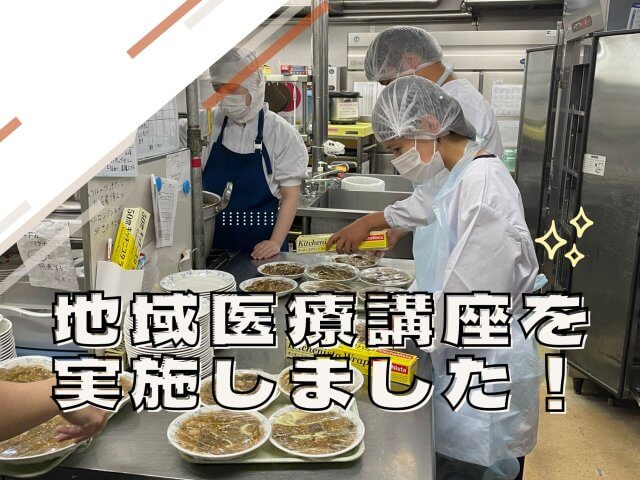 地域医療講座を実施しました！ | フードサービス
