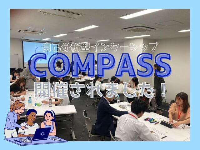 今年度最初のCOMPASSが開催されました！ | 新卒採用