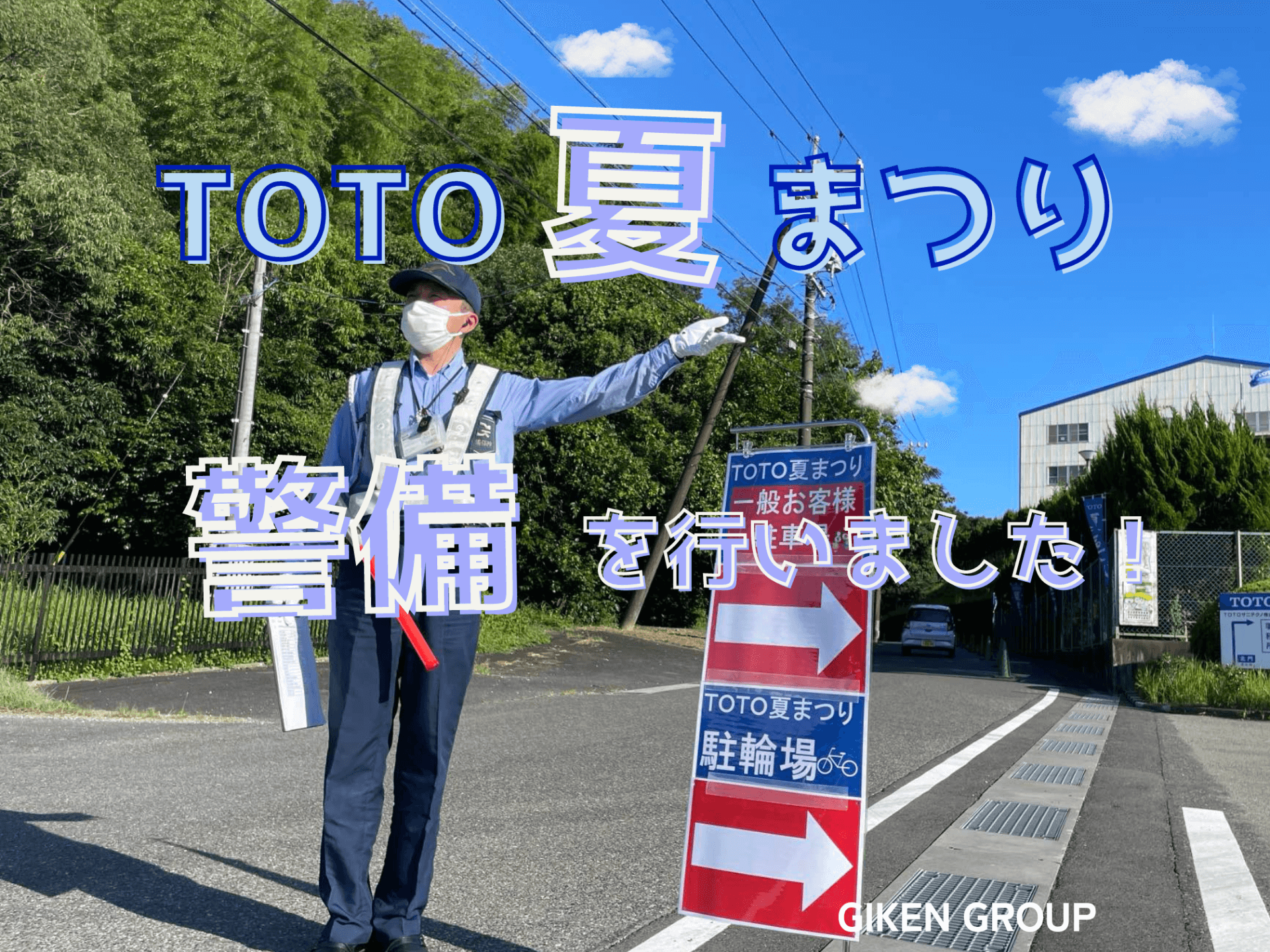 TOTO夏まつりの警備を行いました!
