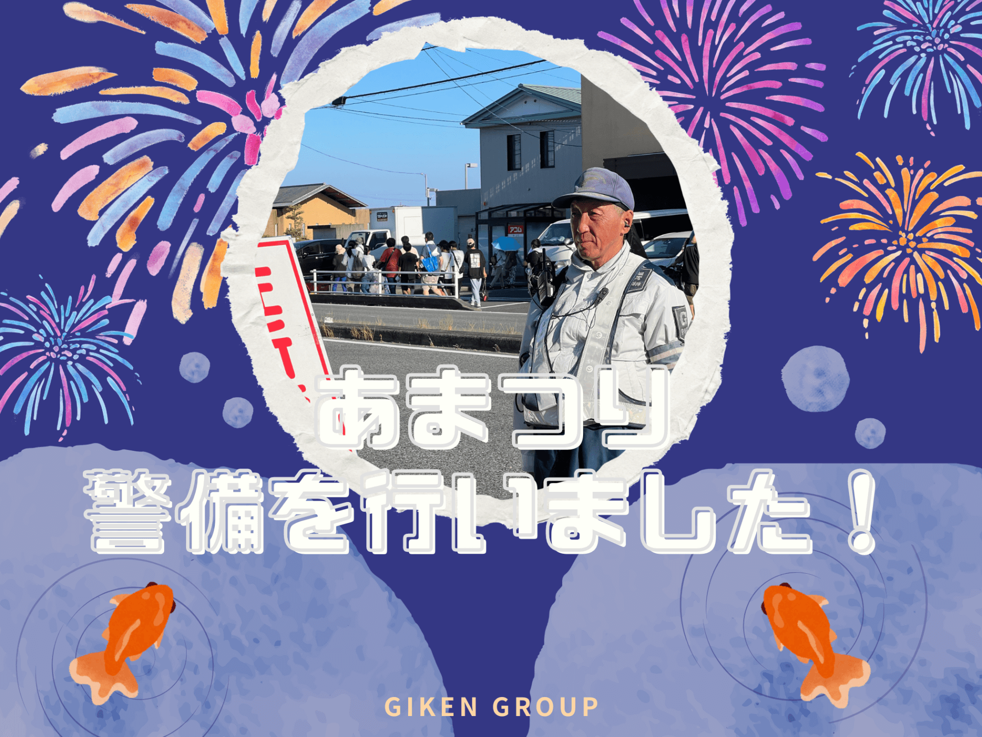 あまつりの警備を行いました!
