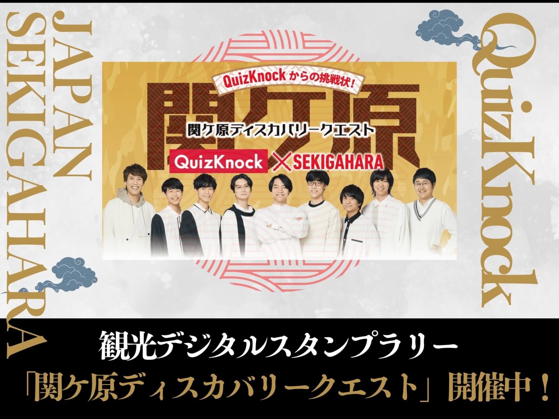 観光デジタルスタンプラリー「関ケ原ディスカバリークエスト」開催中!
