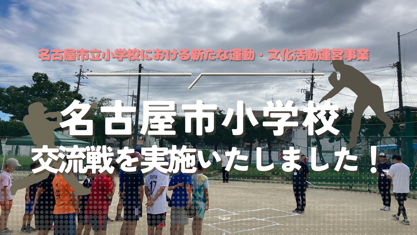 名古屋市立小学校、中村区で交流戦を実施しました!