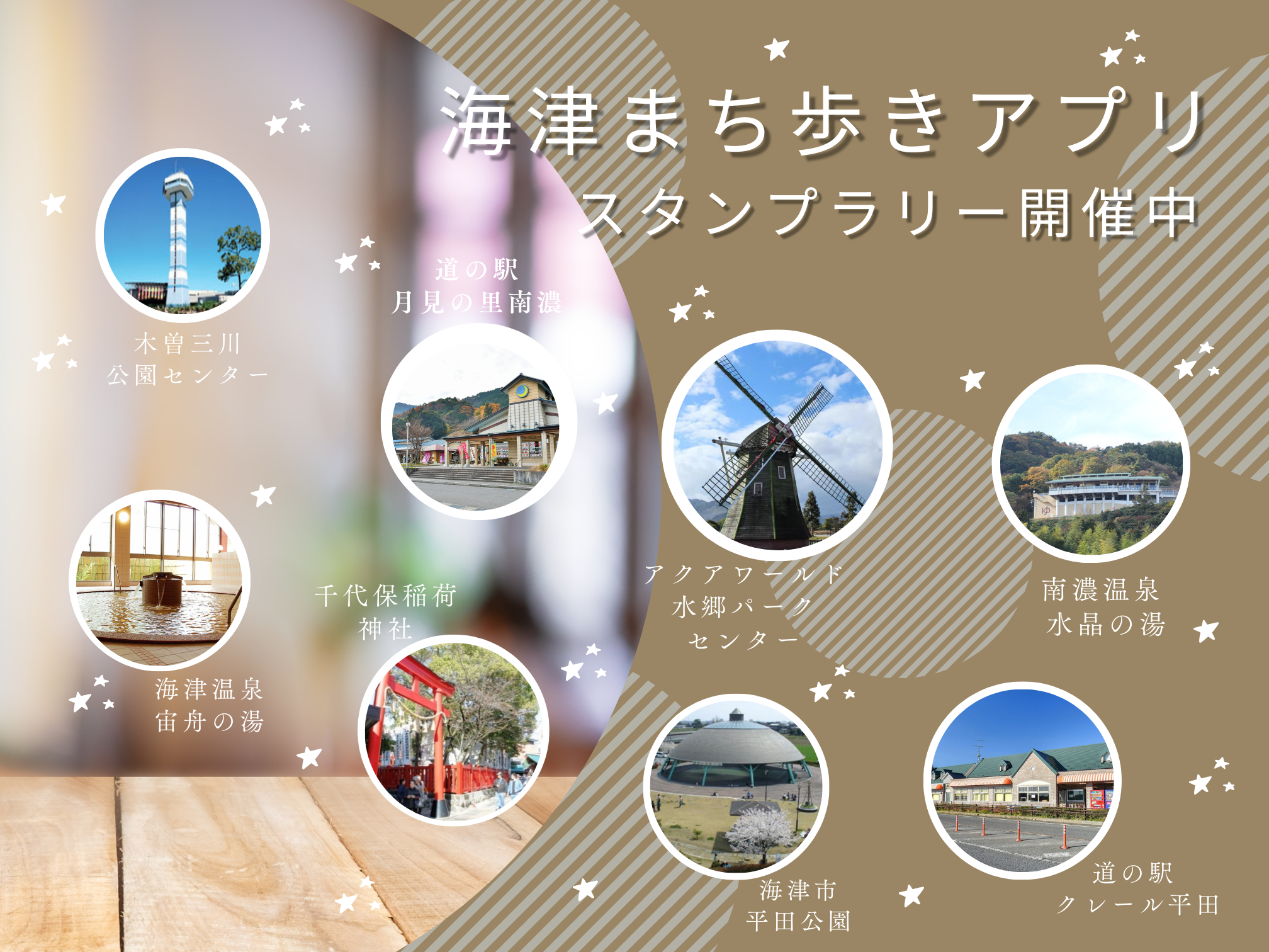 海津まち歩きアプリを使ったスタンプラリー開催！ ｜トピックス｜技研