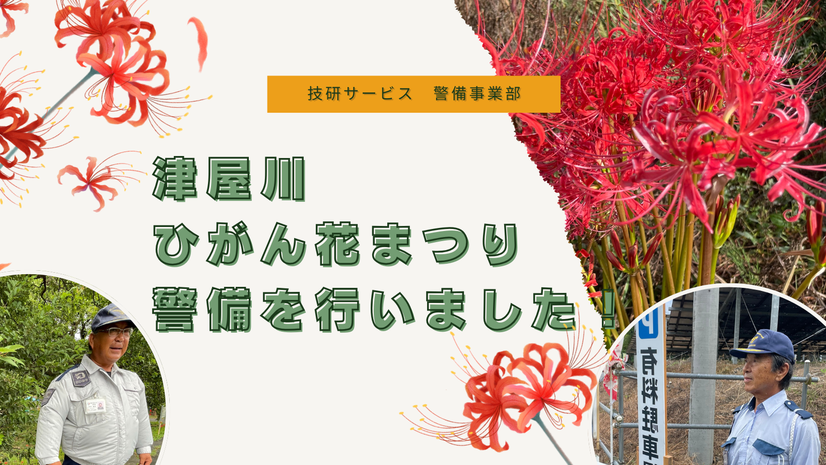 津屋川ひがん花まつりの警備を行いました!