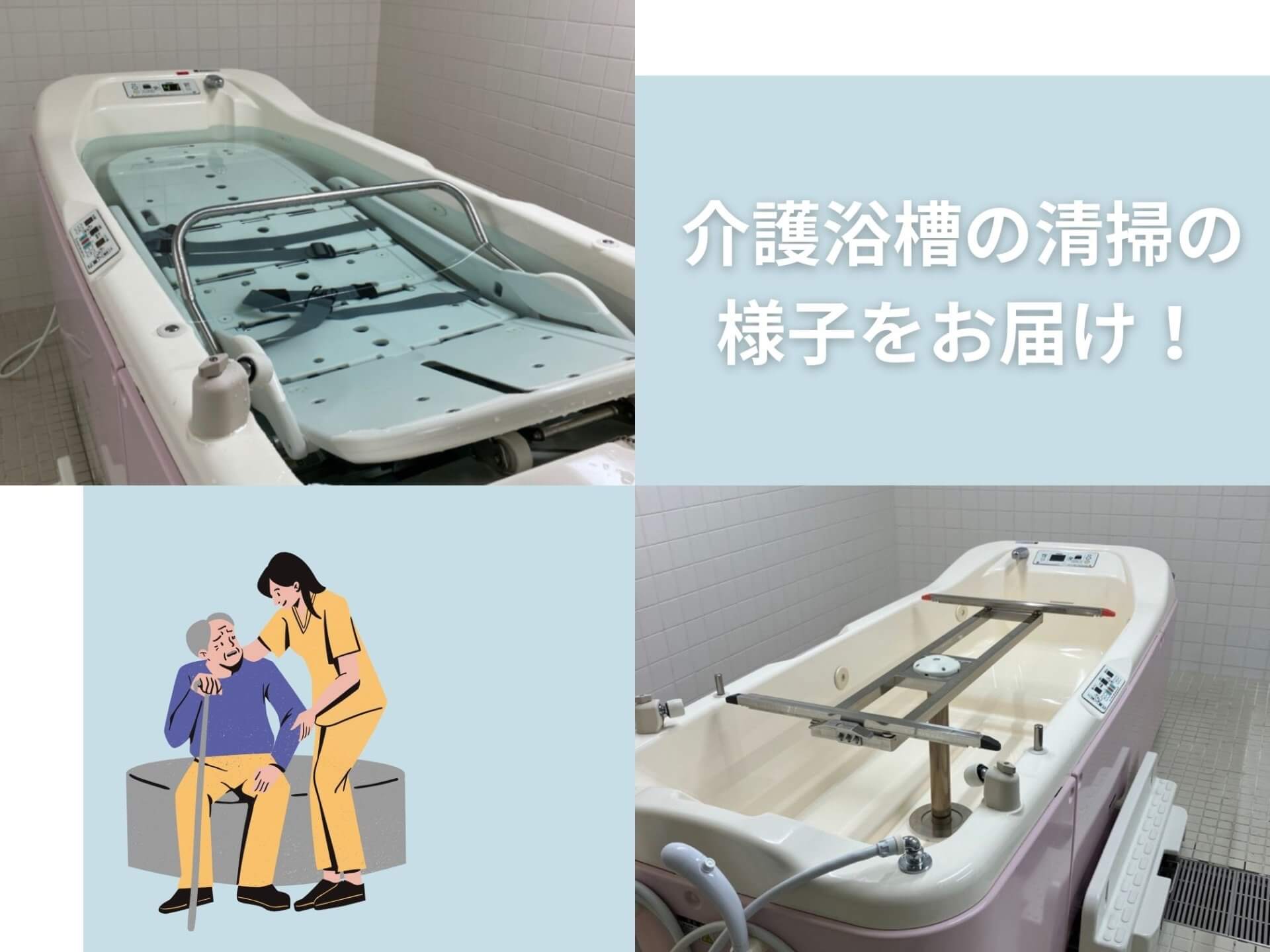 介護浴槽の清掃風景をご紹介します!