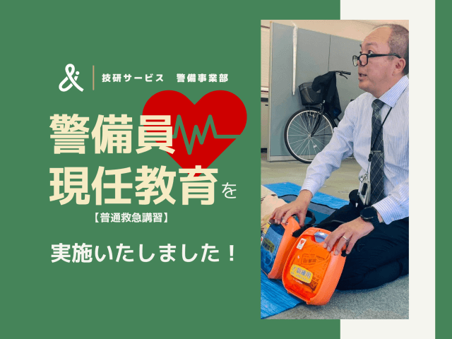 警備員の現任教育を実施しました! | セキュリティ