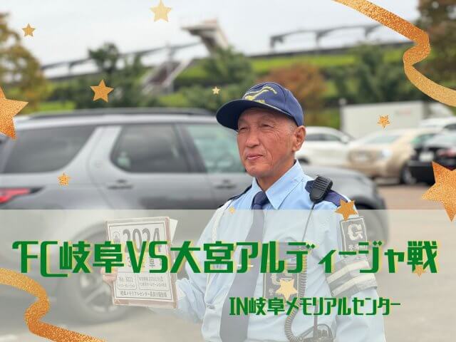 FC岐阜対大宮アルディージャ戦のサッカーの警備を行いました! | セキュリティ