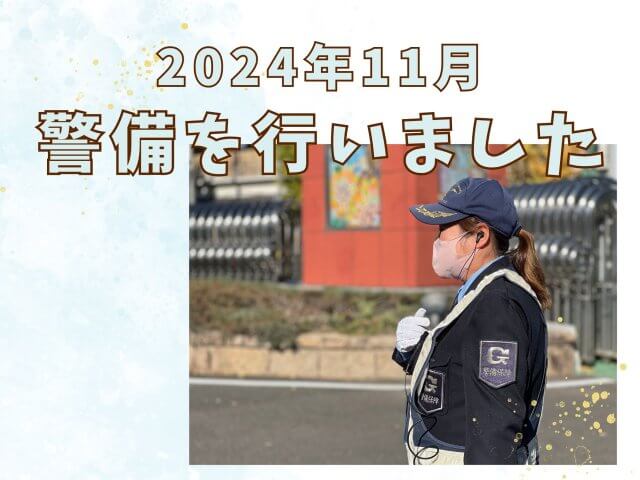 11月後半に開催されたイベントや駐車場警備の様子をお届けします! | セキュリティ