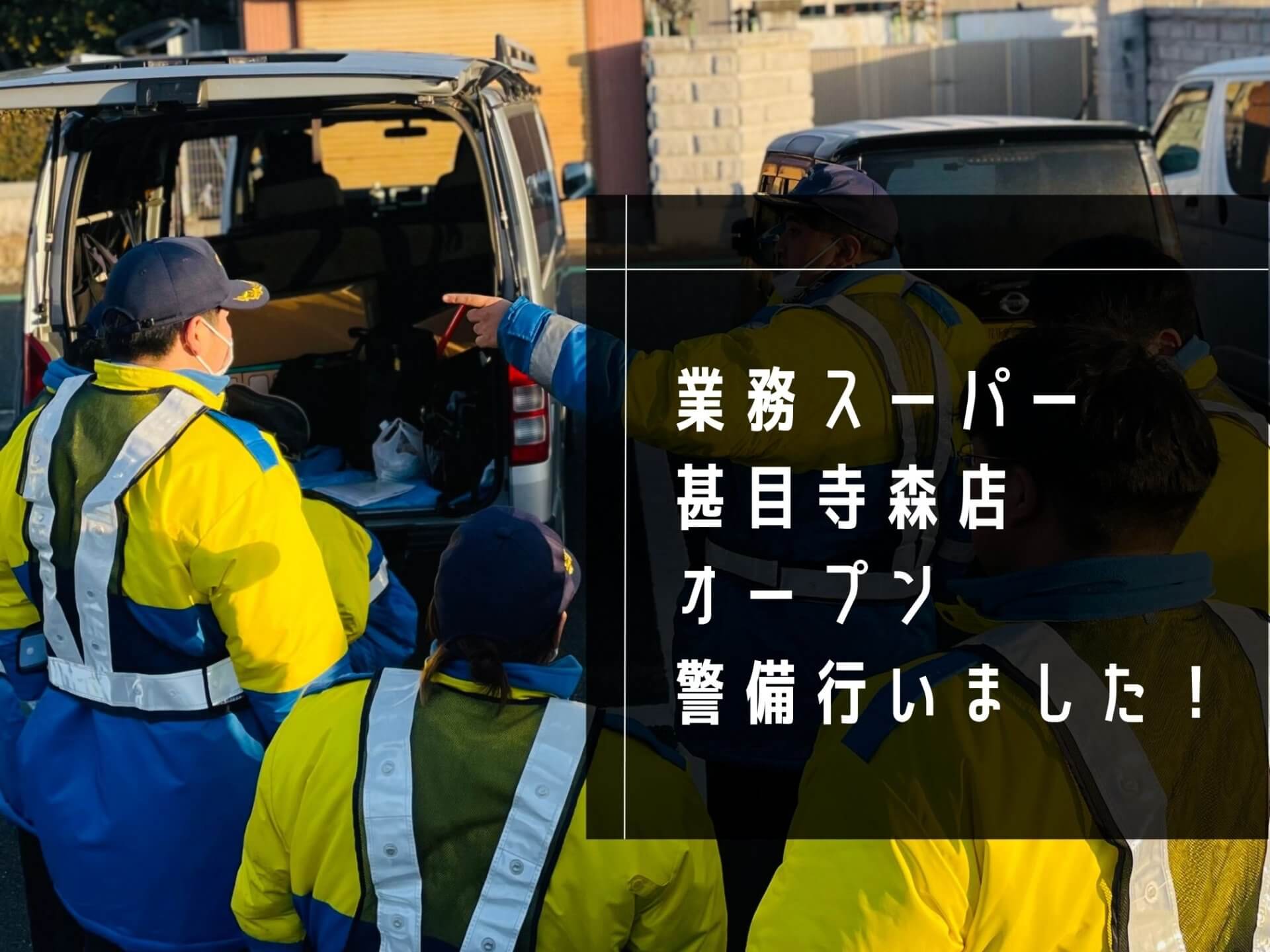 業務スーパーにてオープン警備を行いました！