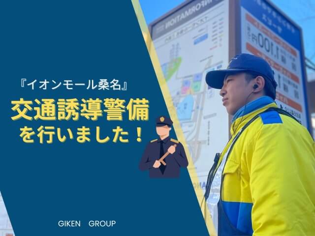 スーパーマーケットの交通誘導警備を行いました！ | セキュリティ