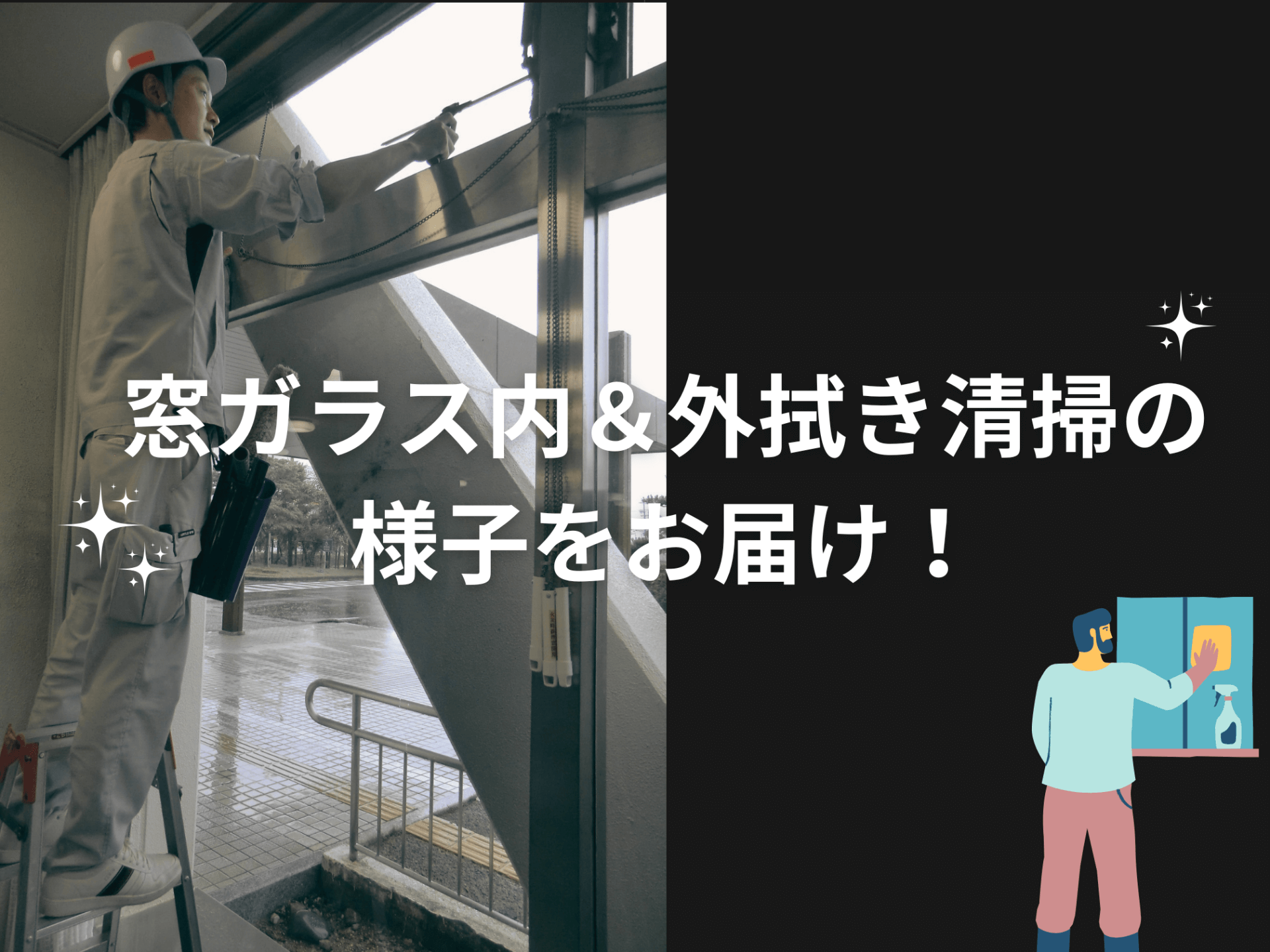 中濃総合庁舎の窓ガラス内・外拭きの清掃の様子をお届けします!