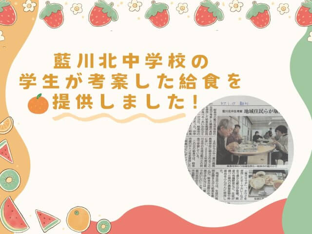 藍川北中学校の学生が考案した給食を提供しました！ | フードサービス