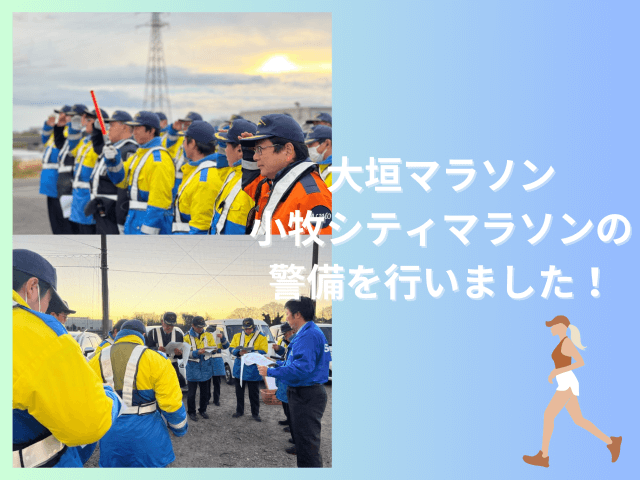 大垣マラソン＆小牧シティーマラソンの警備を行いました！ | セキュリティ