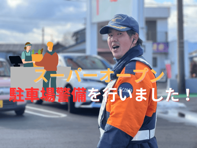 オープンしたばかりのスーパーの駐車場警備を行いました！ | セキュリティ