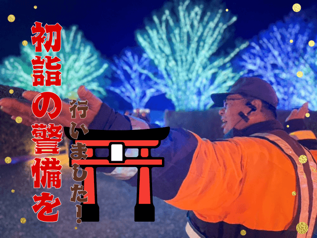 初詣の警備を行いました！ | セキュリティ