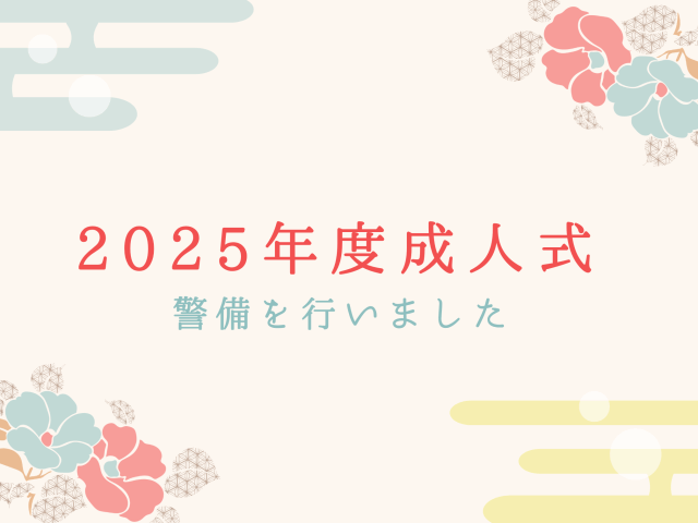 成人式にて警備を行いました！ | セキュリティ