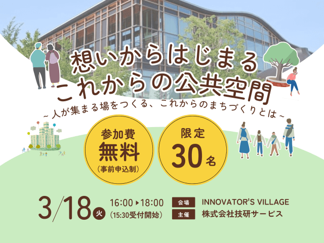 まちづくりイベント【想いからはじまるこれからの公共空間】開催します！ | コワーキング