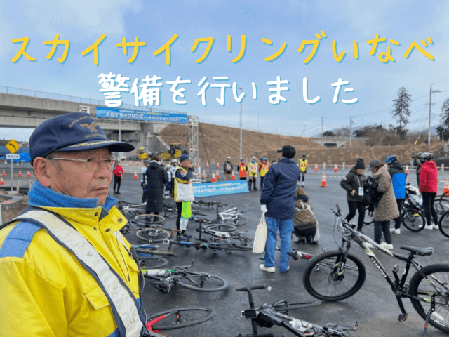 スカイサイクリングいなべの警備を行いました! | セキュリティ