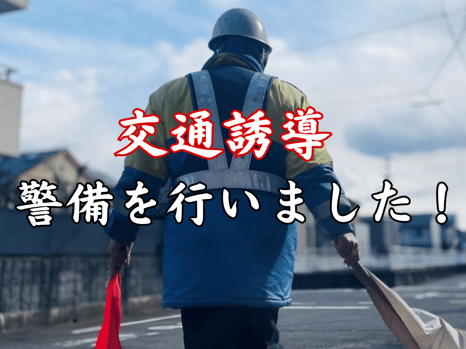 交通誘導の警備を行いました！