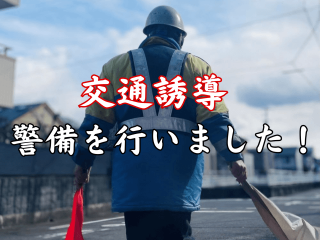 交通誘導の警備を行いました！ | セキュリティ