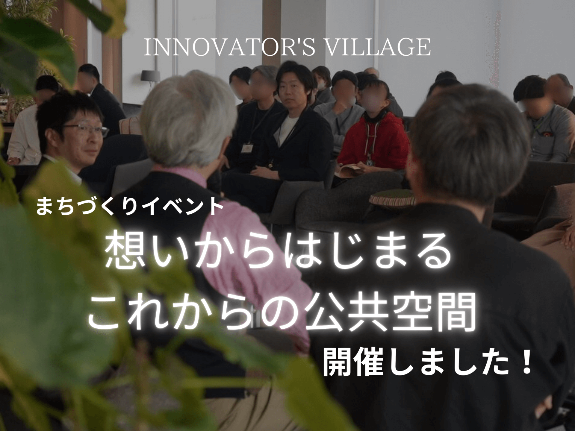 「想いからはじまる、これからの公共空間」をテーマにしたイベントを開催しました!