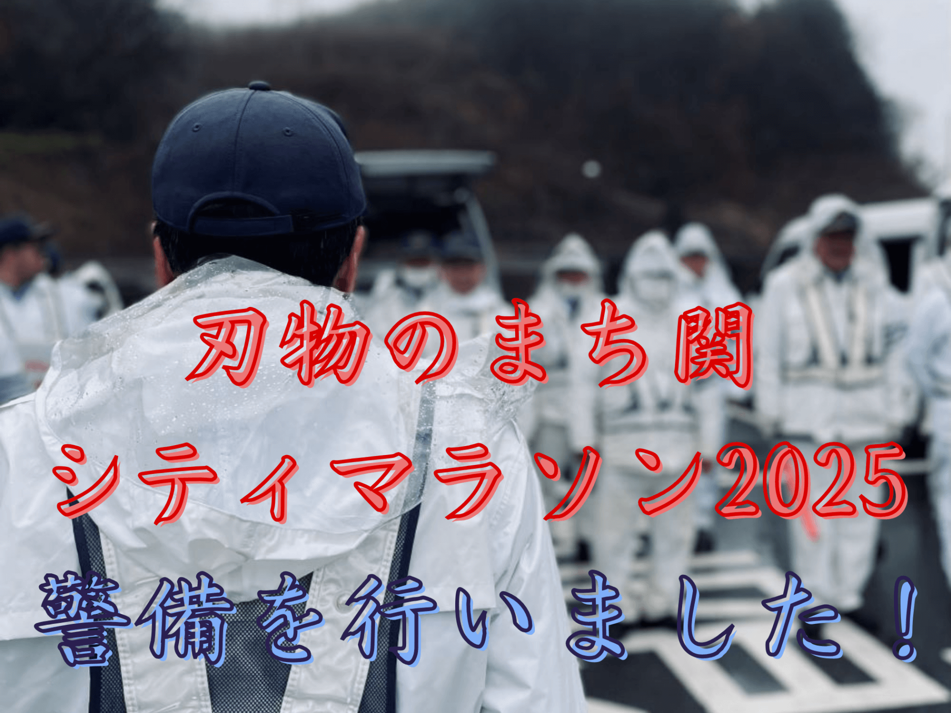 【刃物のまち関シティマラソン2025】の警備を行いました！