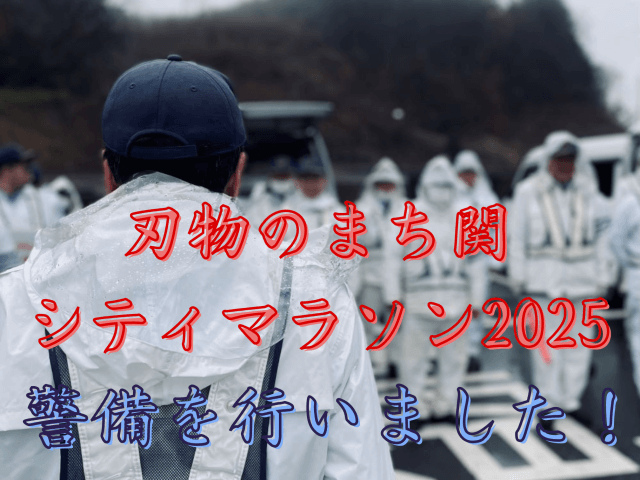【刃物のまち関シティマラソン2025】の警備を行いました！ | セキュリティ