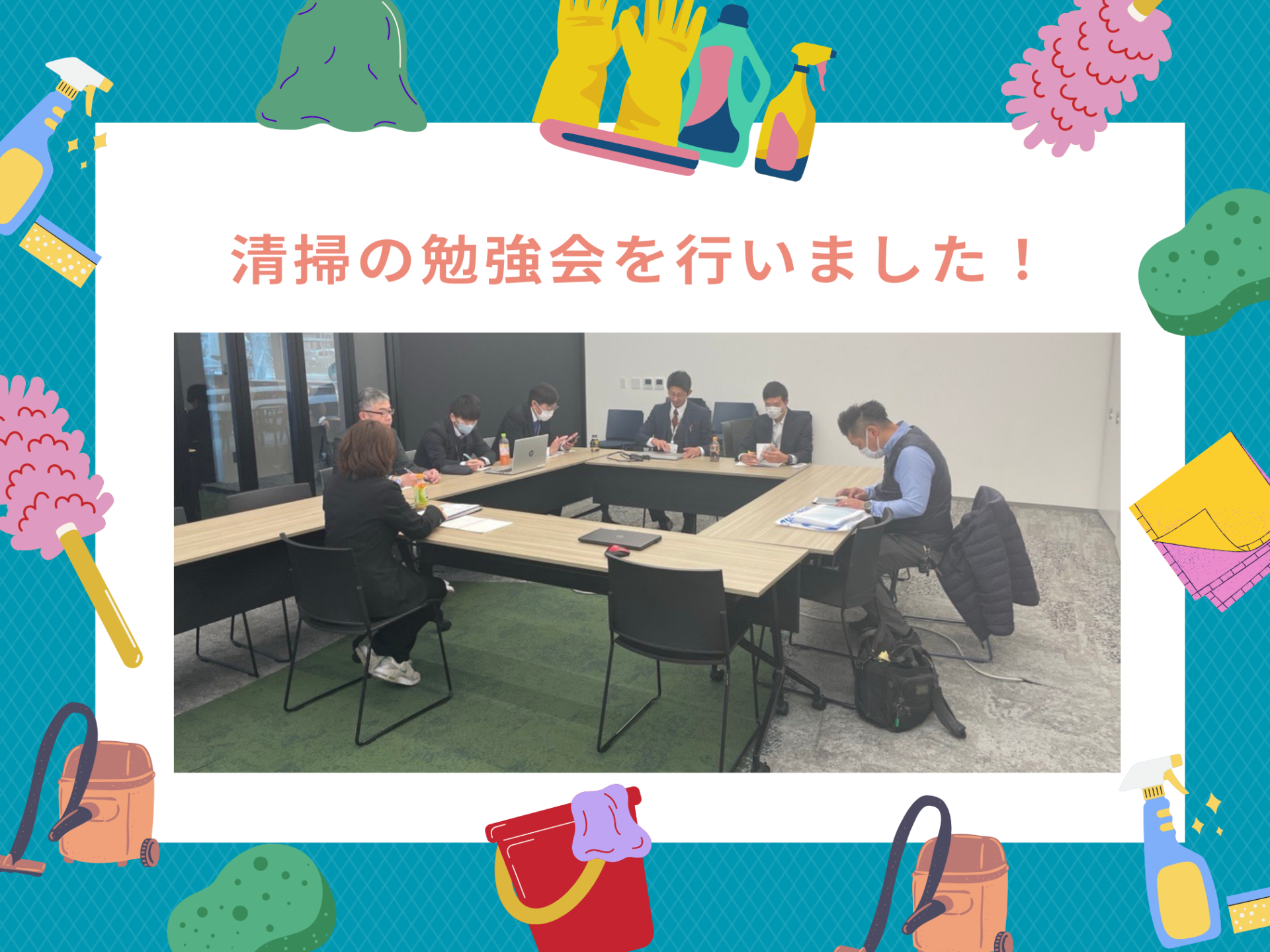 清掃の勉強会を行いました!