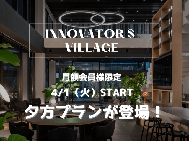 夕方プランが登場しました！ | コワーキング