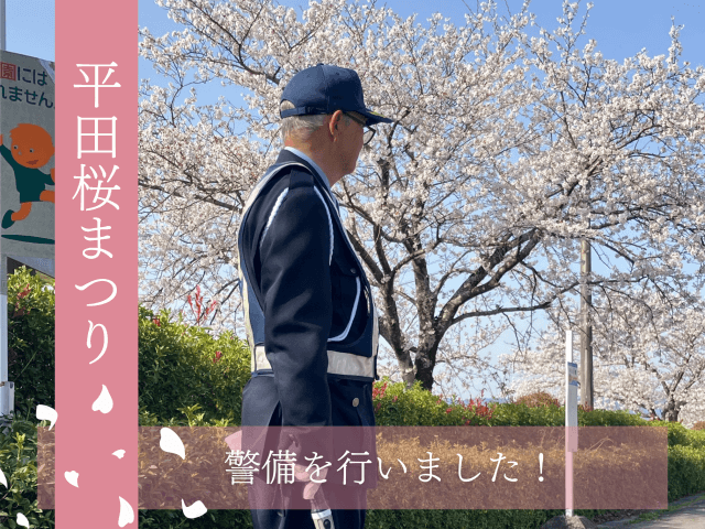 平田桜まつり 警備を行いました！ | セキュリティ