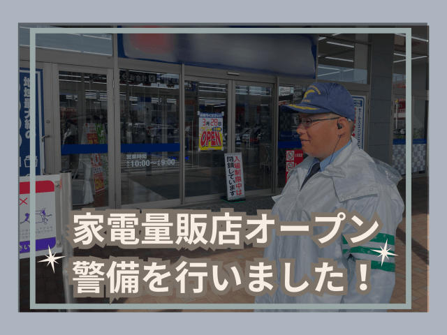 家電量販店のオープンに伴い、駐車場の警備を行いました！ | セキュリティ