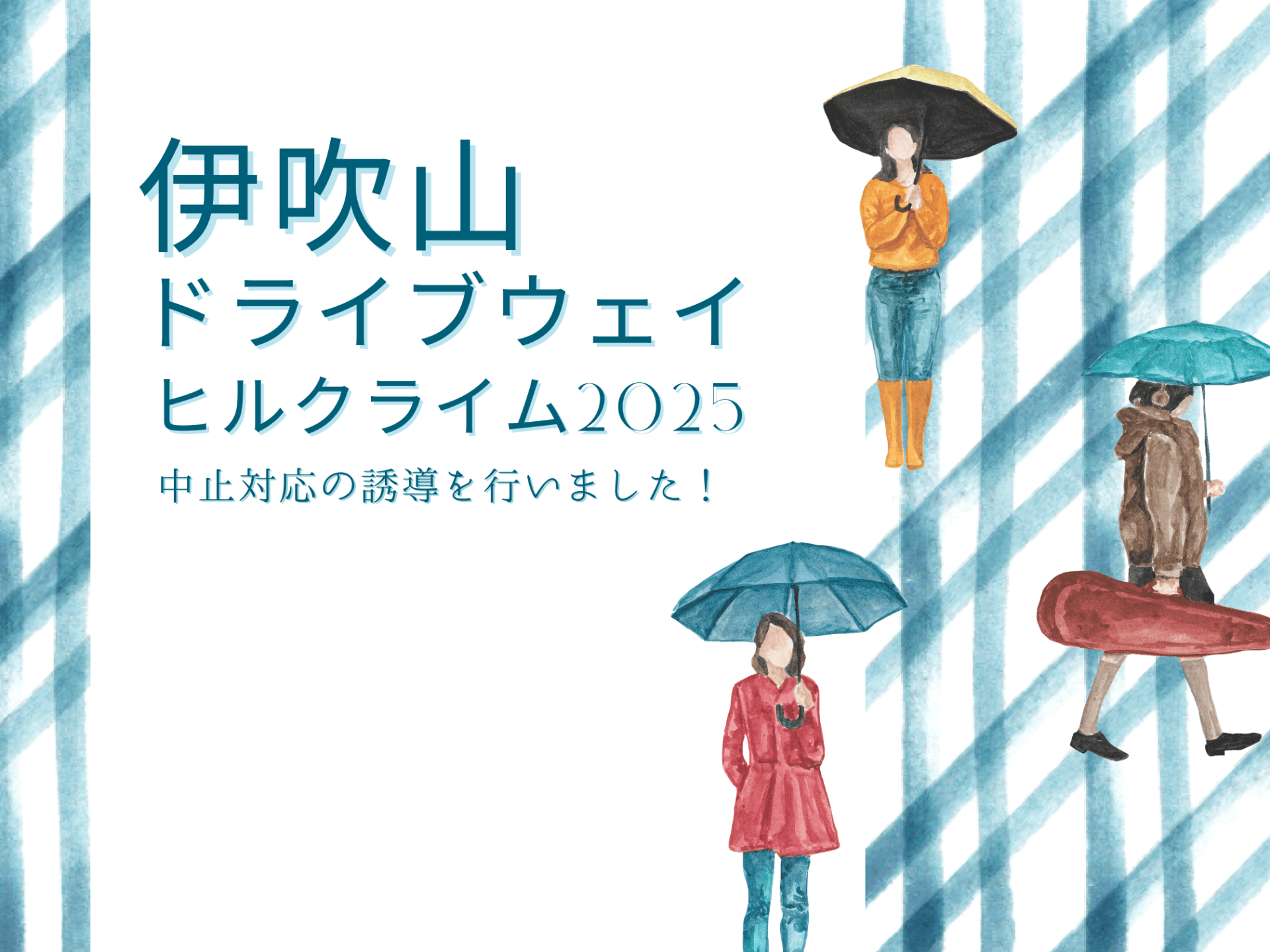 伊吹山ドライブウェイヒルクライム 中止対応の誘導を行いました!