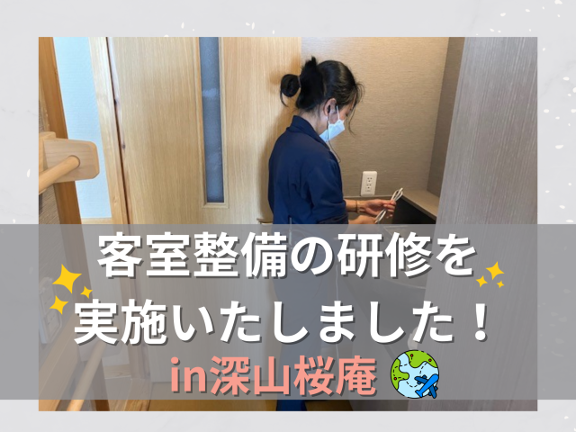 「深山桜庵」にて客室整備の研修を実施いたしました！ | ビルメンテナンス