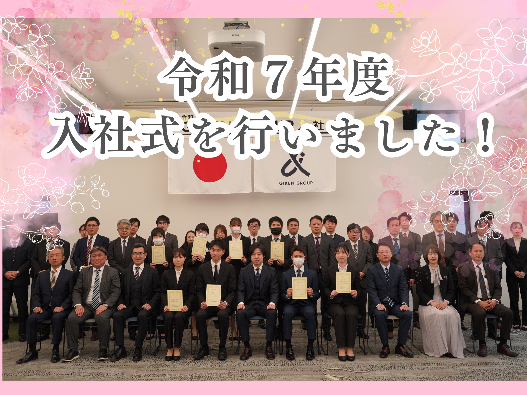 令和7年度入社式を行いました！ ｜トピックス｜技研グループ