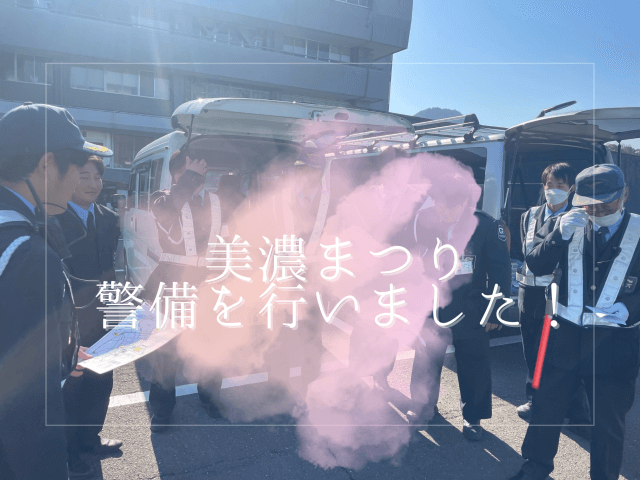 美濃まつり　警備を行いました！ | セキュリティ