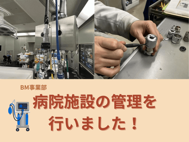 病院施設の管理を行いました！ | ビルメンテナンス