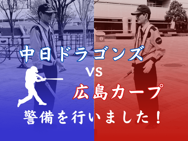 プロ野球試合　警備を行いました！ | セキュリティ