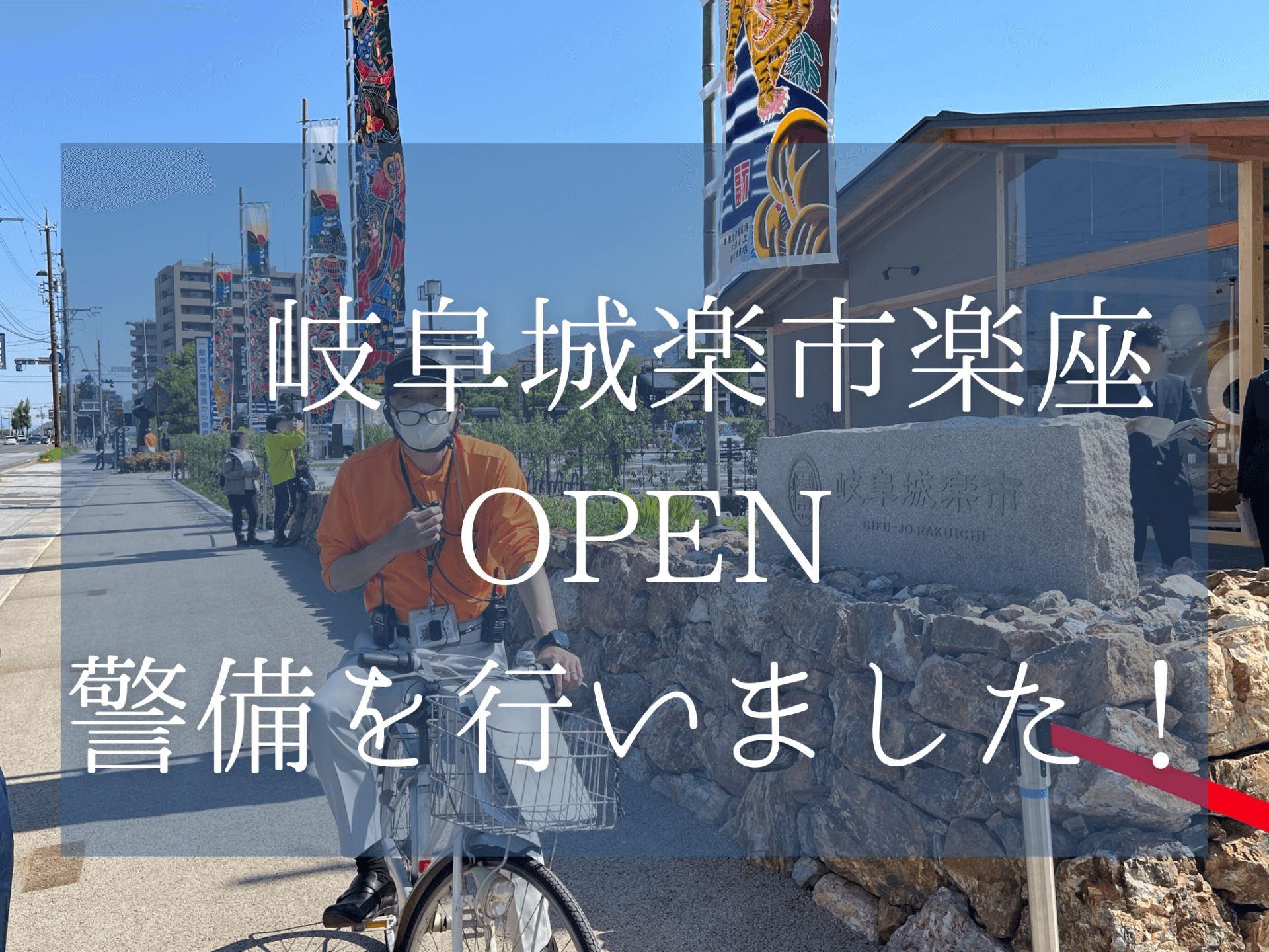 岐阜城楽市楽座OPENイベント警備を行いました!