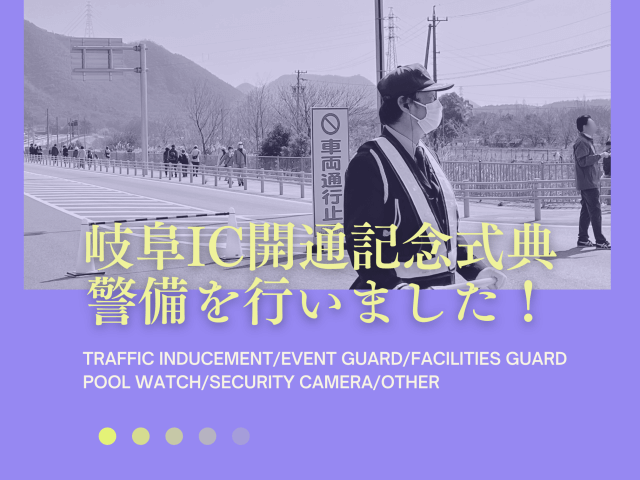 「岐阜IC開通記念式典」の警備を行いました！ | セキュリティ