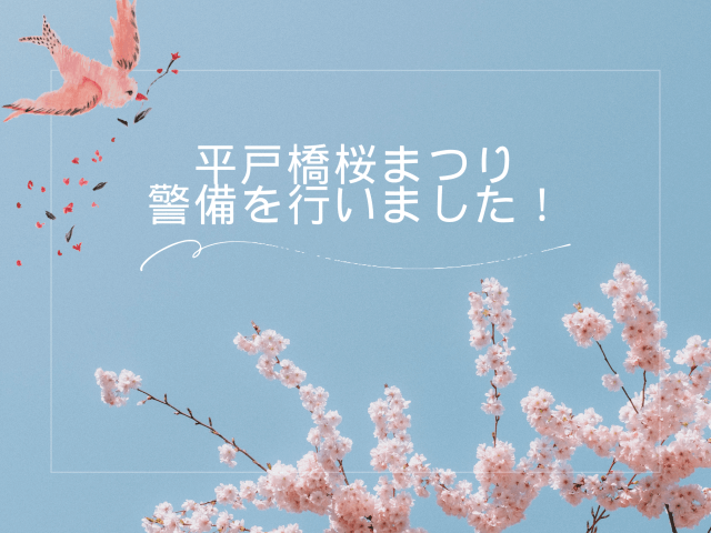 平戸橋桜まつり 警備を行いました！ | セキュリティ