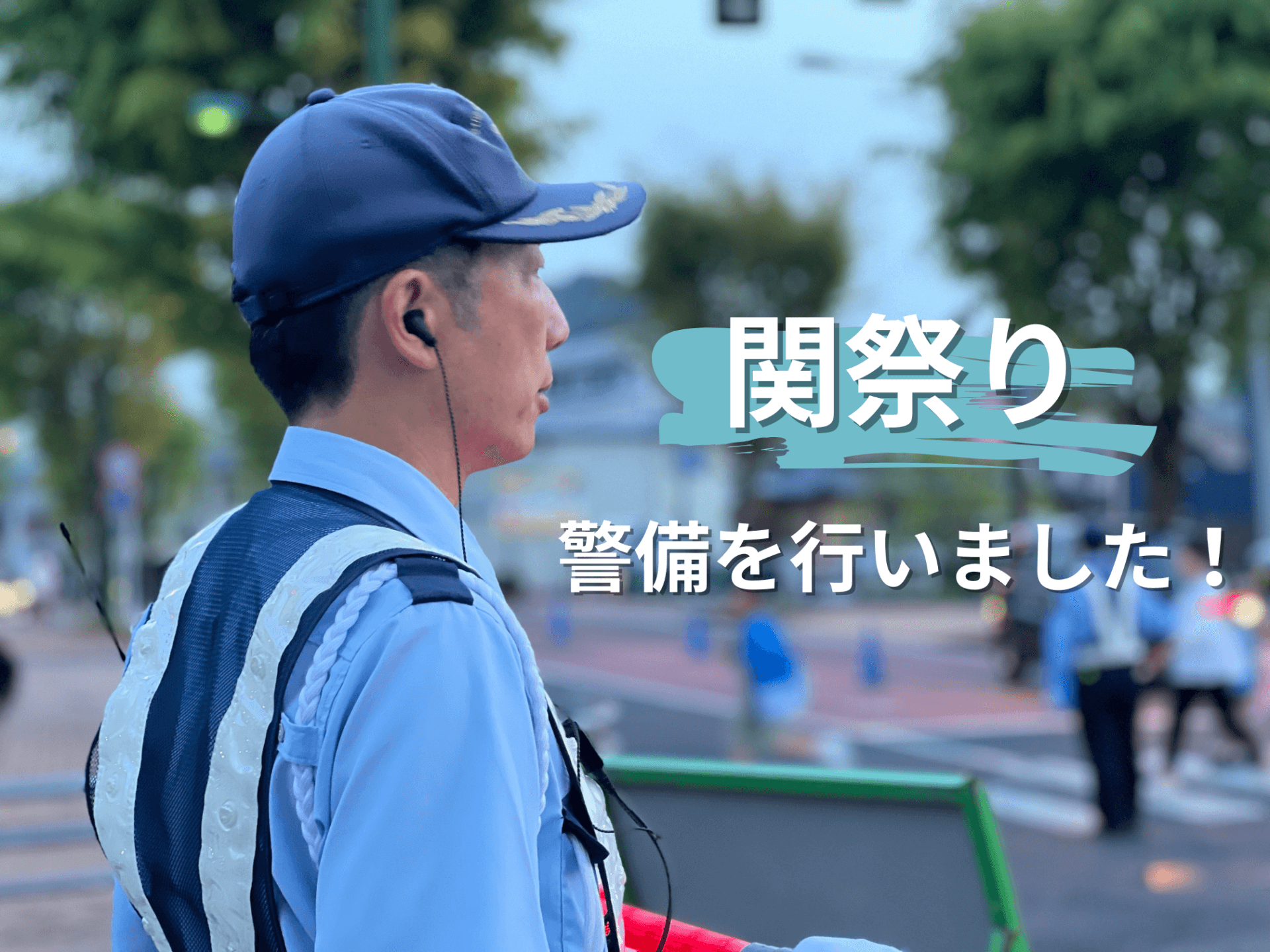 関まつり 警備業務を実施しました!