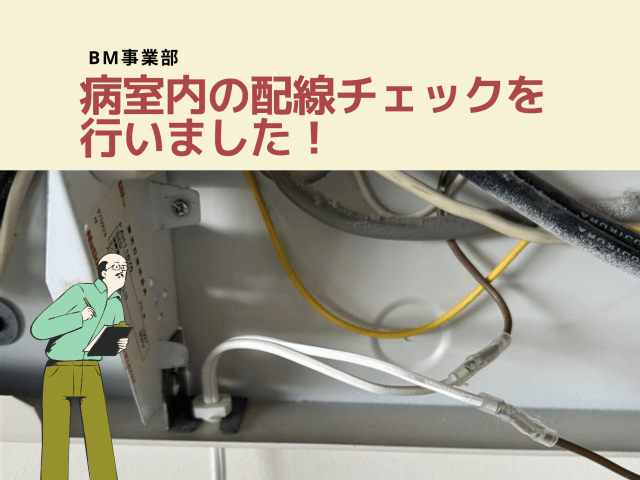 病室内の配線チェックを行いました！ | ビルメンテナンス