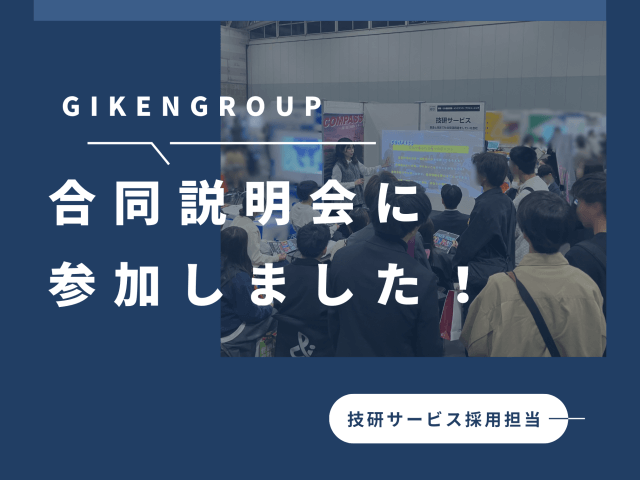 27卒合同説明会に参加しました！ | 新卒採用