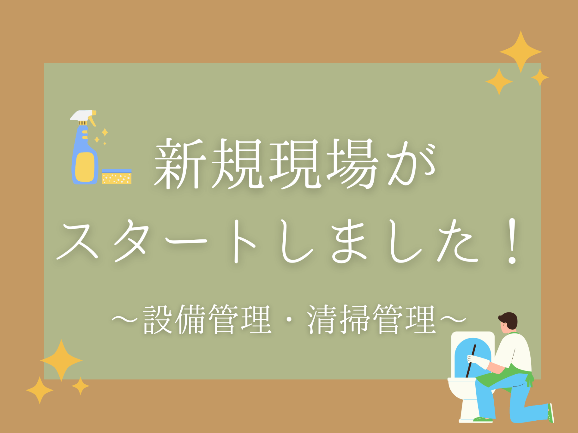 新しい現場がスタート!学校で清掃&設備管理