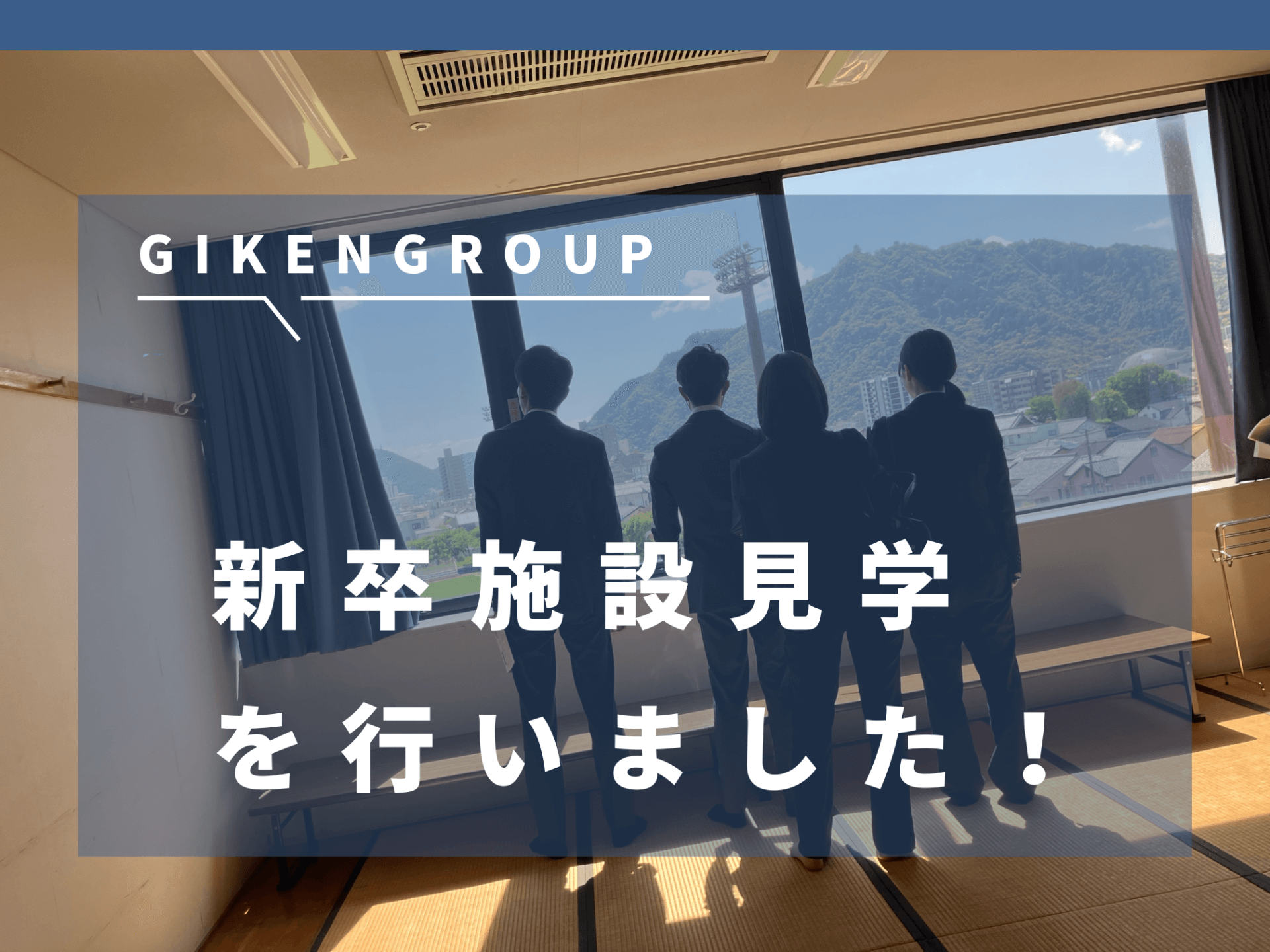 新卒施設見学を行いました!