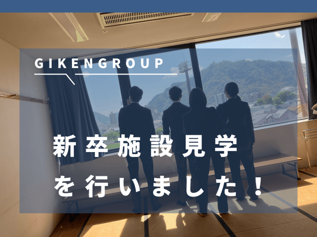 新卒施設見学を行いました！ | 新卒採用