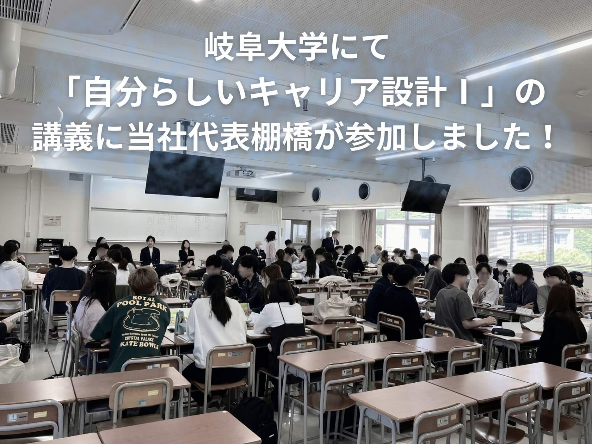 岐阜大学にて「自分らしいキャリア設計Ⅰ」の講義に当社代表棚橋が参加しました!